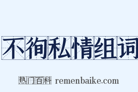 不徇私情组词是什么意思的图片